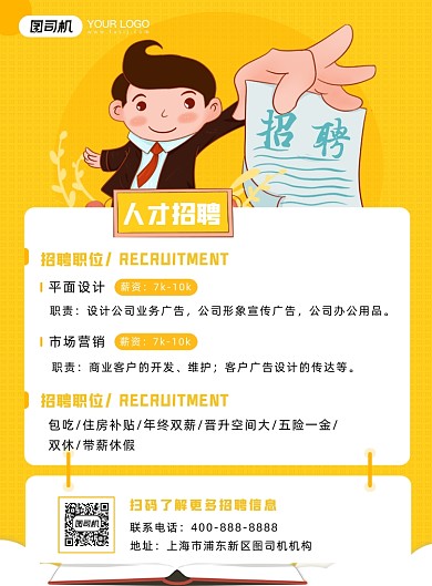人才招聘印刷海报