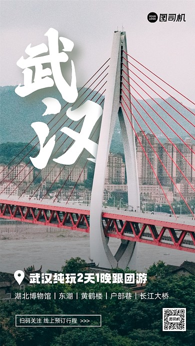 秋季旅游武汉促销实景手机海报