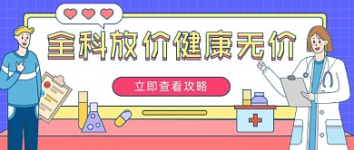 医疗健康无价卡通公众号首图