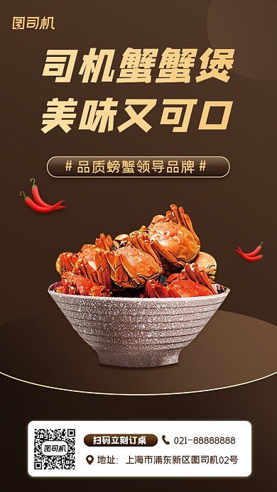 美食螃蟹促销宣传手机海报
