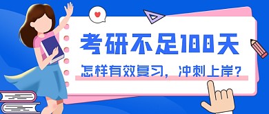 考研冲刺蓝色插画公众号首图
