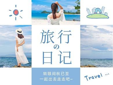 蓝色简约旅行日记晒照拼图横版配图