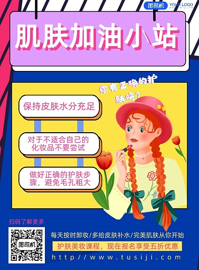 美妆护肤教程卡通简约海报
