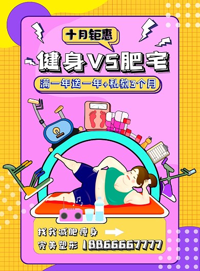 健身减肥钜惠海报