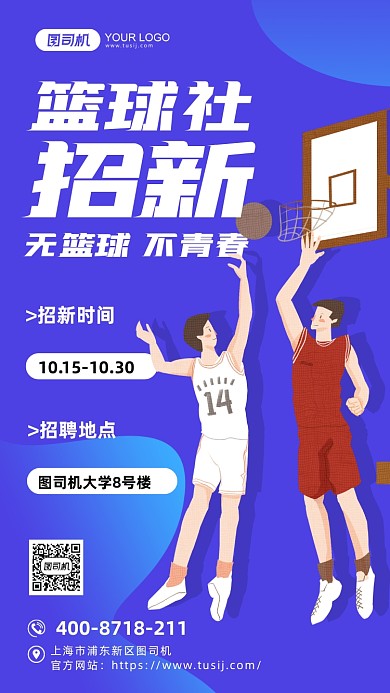 篮球社招生蓝色活动手机海报