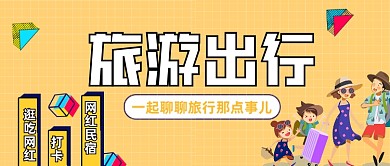 旅游微信公众号封面图