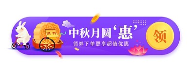 中秋钜惠胶囊banner