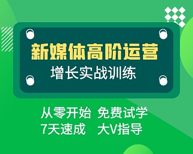 新媒体高阶运营培训教育小程序封面