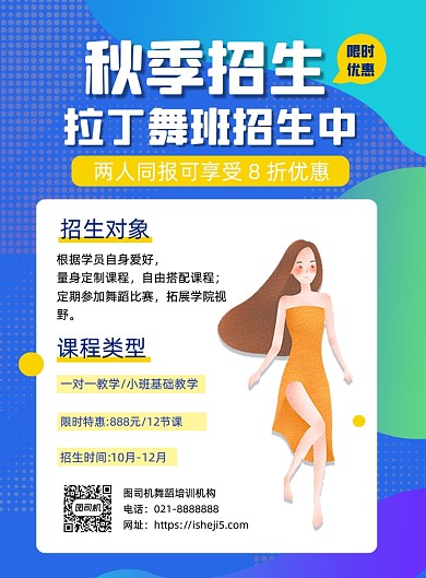 秋季拉丁舞舞蹈兴趣班教育促销印刷海报
