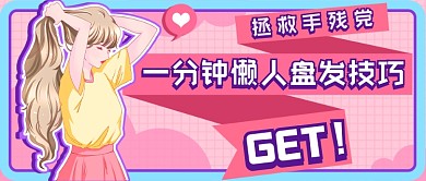 粉色插画懒人盘发美妆新媒体首图