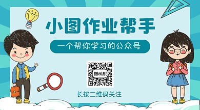 作业帮手教育培训学习卡通关注二维码