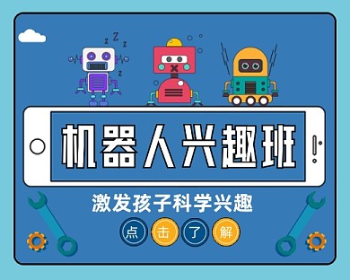 机器人兴趣办手绘卡通小程序封面