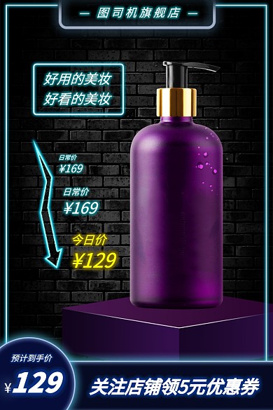 化妆品洗护洗发水护肤霓虹灯风电商主图