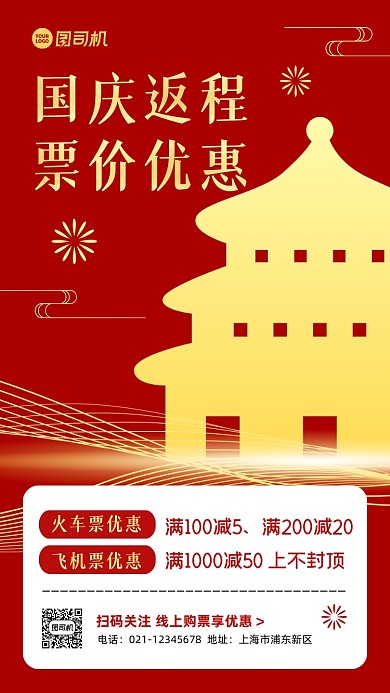国庆返程购票优惠红金手机海报