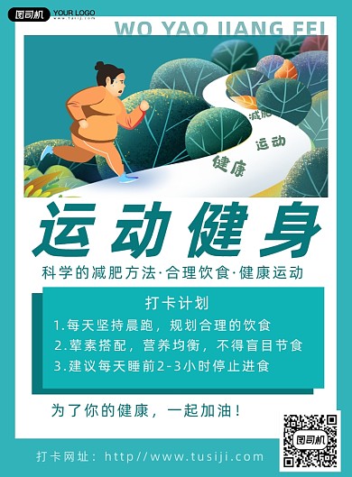 运动健身减肥打卡简约卡通海报