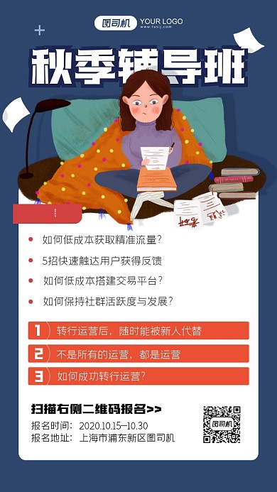 秋季辅导班开课插画手机海报