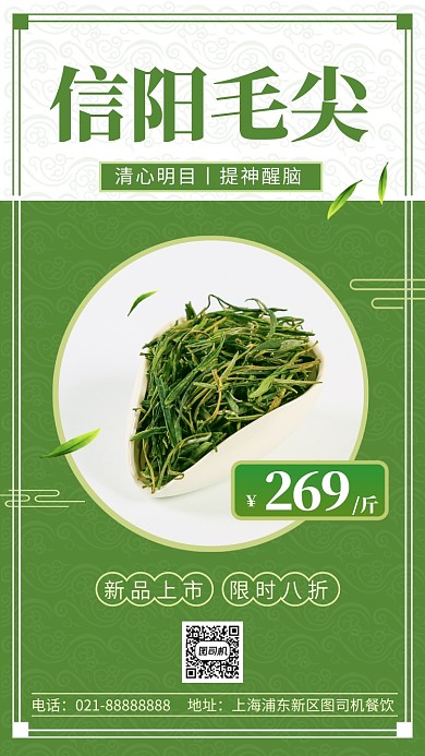 信阳毛尖茶叶营销手机海报