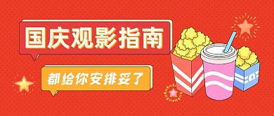 红色国庆观影指南公众号首图