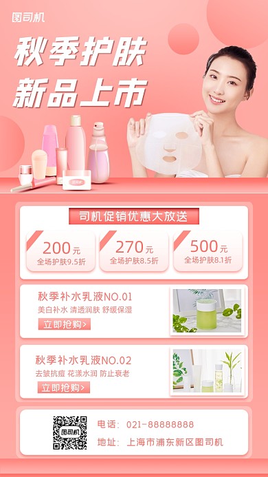 化妆品促销宣传手机海报