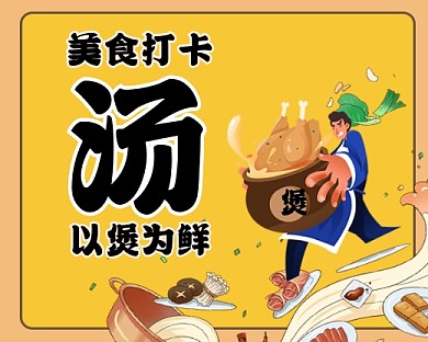 美食打卡美味汤煲手绘卡通小程序封面