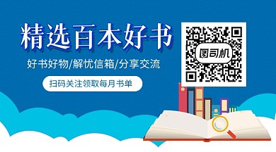 好书推荐阅读关注二维码