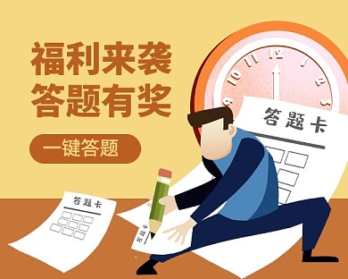 福利来袭答题有奖宣传卡通小程序封面