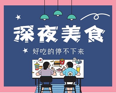 深夜美食扁平小程序封面