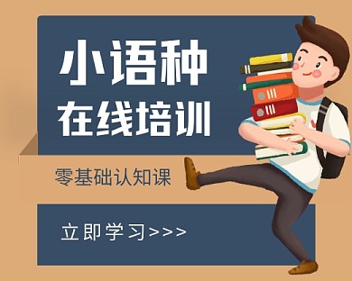 小语种各种语言在线培训小程序封面