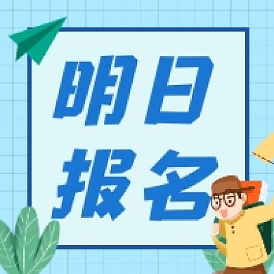明日报名清新插画公众号次图
