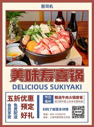 寿喜锅简约复古美食餐饮宣传印刷海报