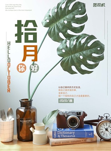 十月你好创意小清新文艺秋季海报