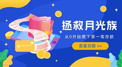 月光族理财插画广告banner