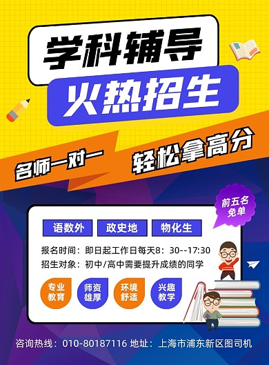 学科教育辅导班招生宣传印刷海报