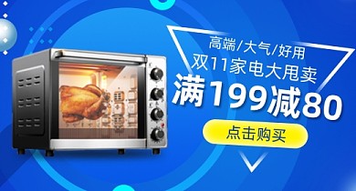 蓝色双11数码家电烤箱微波炉钻展