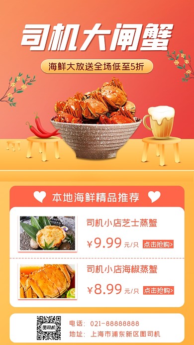 海鲜螃蟹促销宣传手机海报