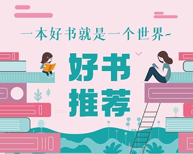 好书推荐手绘卡通扁平小程序封面
