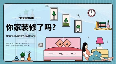家居装修公司促销横版手机海报