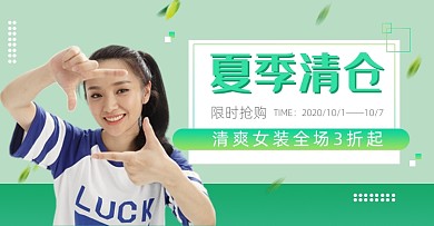 绿色简约夏季清仓女装海报