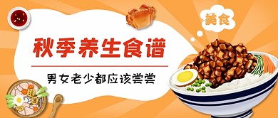 秋季养生食谱黄色简约公众号首图