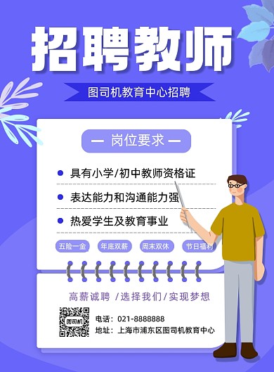 招聘老师教育机构招聘教师宣传印刷海报