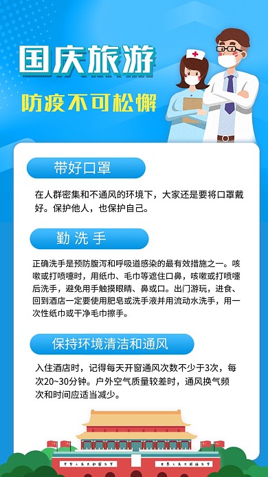 国庆节旅游防疫指南卡通文章配图