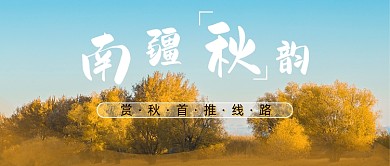 黄色秋天旅游推荐公众号首图