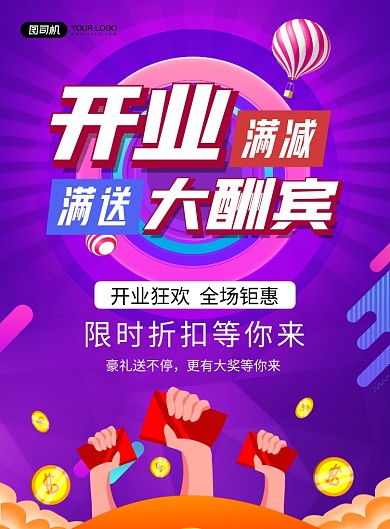 开业大酬宾蓝紫渐变宣传促销印刷海报