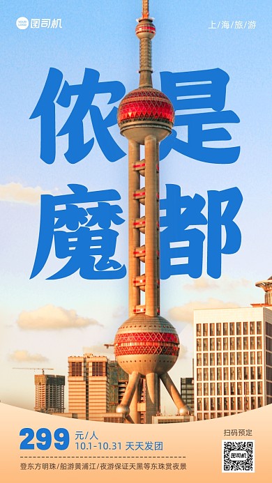 秋季旅游上海促销实景手机海报