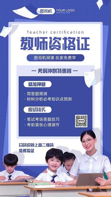 教师资格证培训蓝色插画手机海报