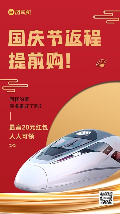 国庆返程红包优惠红金手机海报