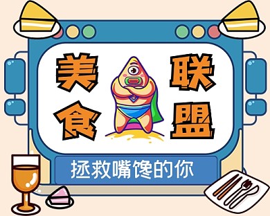 美食联盟手绘卡通小程序封面