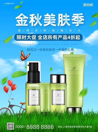 美肤活动宣传草地天空清新印刷海报