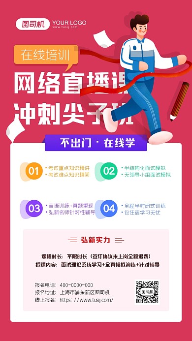 网络直播课红色卡通手机海报