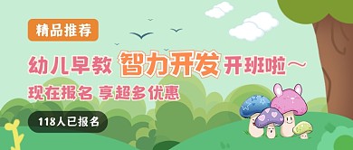 幼儿智力开发早教课开班优惠首图